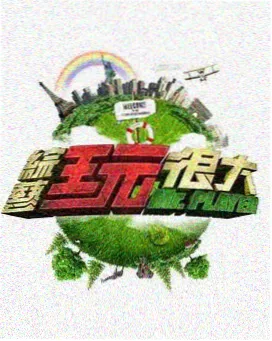 公路喜剧人综艺海报